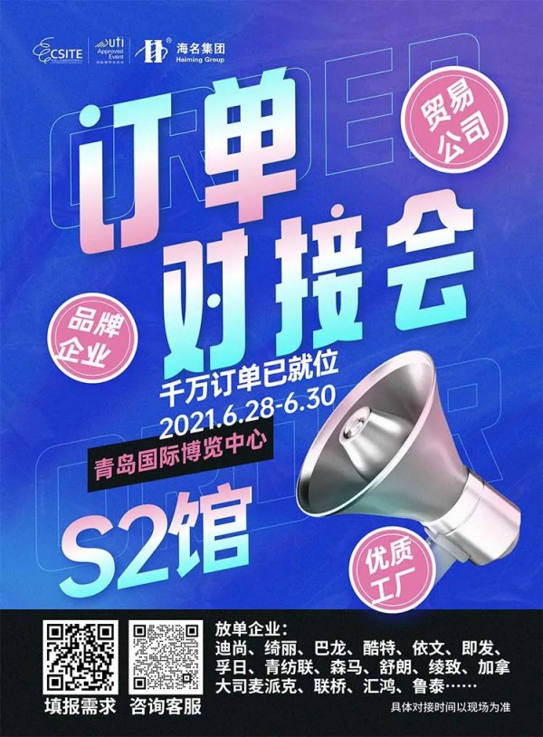 CSITE2021中国（青岛）国际纺织服装/制鞋供应链博览会盛大开幕