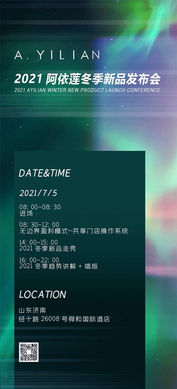 2021阿依莲冬季新品发布会暨订货会即将召开