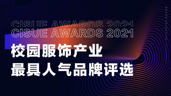 2021第三届中国校园服饰国际博览会