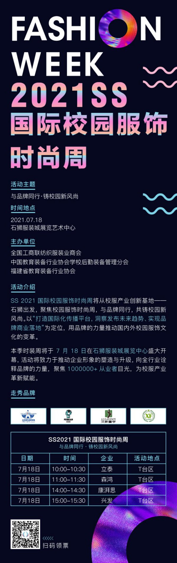 2021第三届中国校园服饰国际博览会