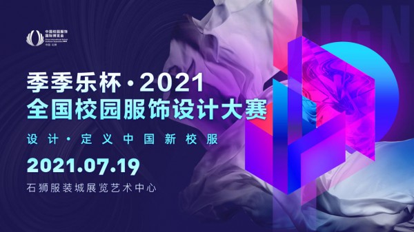 2021第三届中国校园服饰国际博览会