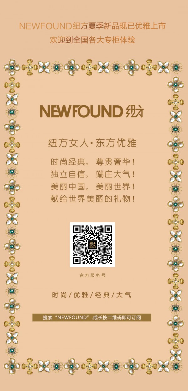 NEWFOUND纽方| 绽放优雅明媚 与美好不期而遇