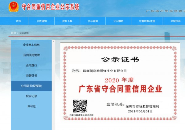 喜报:热烈祝贺闺秘荣获“2020年度广东省守合同重信用企业”