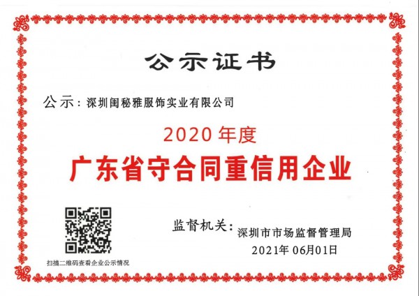 喜报:热烈祝贺闺秘荣获“2020年度广东省守合同重信用企业”