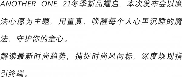 ANOTHER ONE 魔法心愿 · 21冬季新品发布会圆满成功