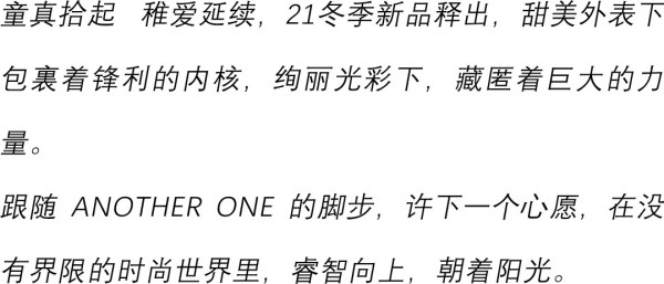 ANOTHER ONE 魔法心愿 · 21冬季新品发布会圆满成功