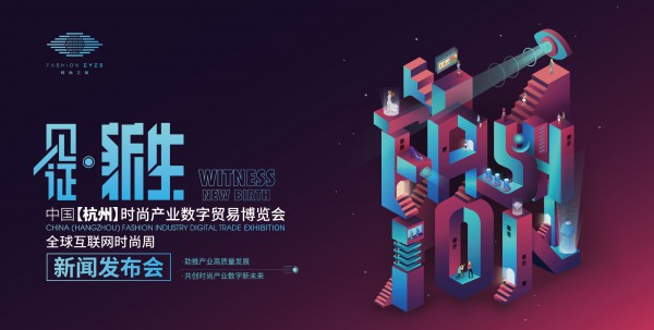 见证·新生FASHION EYES 2021——中国【杭州】时尚产业数字贸易博览会新闻发布会圆满举行