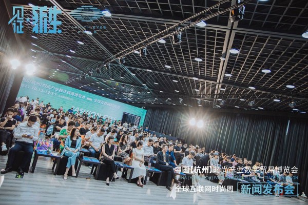 见证·新生FASHION EYES 2021——中国【杭州】时尚产业数字贸易博览会新闻发布会圆满举行