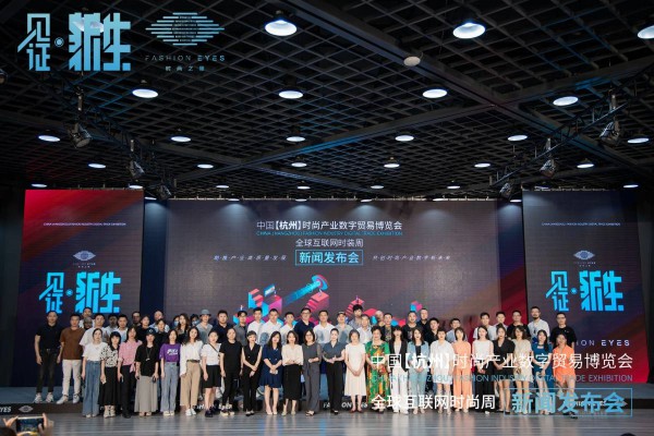 见证·新生FASHION EYES 2021——中国【杭州】时尚产业数字贸易博览会新闻发布会圆满举行
