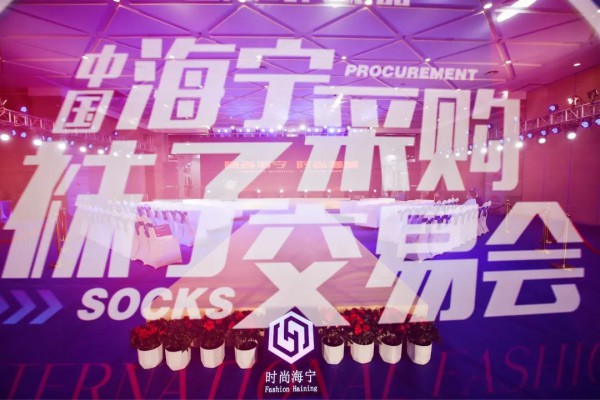 关于2021海宁袜交会 你必须知道的事儿