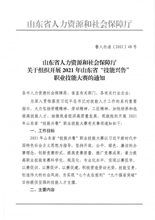 2021年山东省“技能兴鲁”职业技能大赛即将擂响战鼓