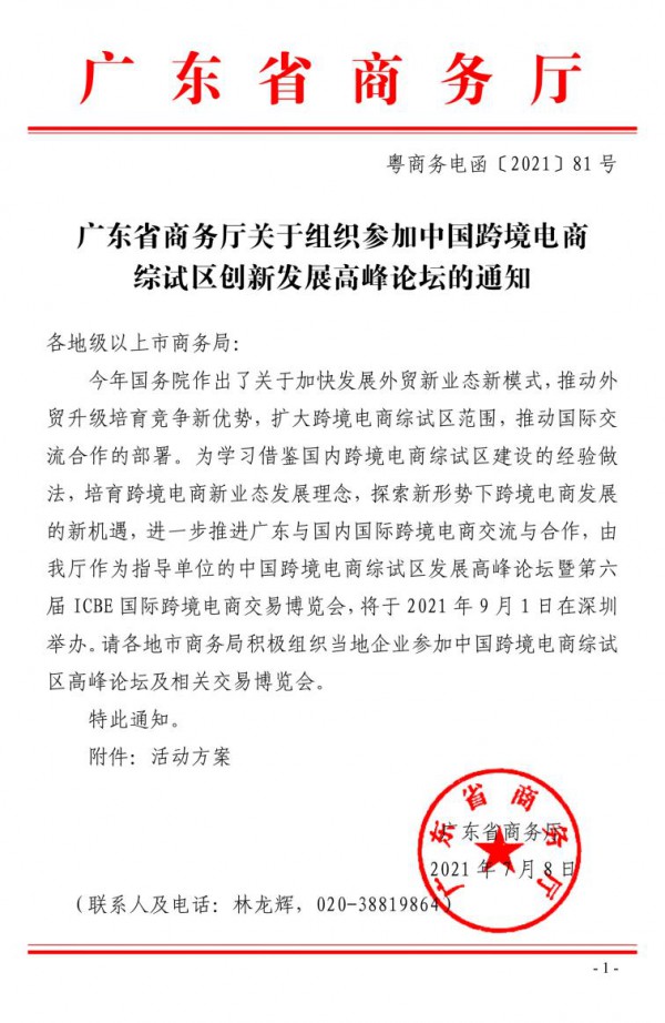 ICBE跨交会获广东省商务厅支持 助力中国优秀跨境电商行业连锁展