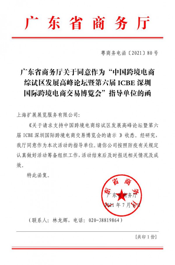 ICBE跨交会获广东省商务厅支持 助力中国优秀跨境电商行业连锁展