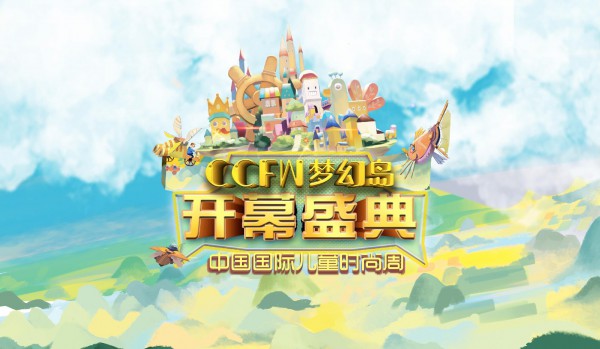 第四届CCFW中国国际儿童时尚周正式启幕