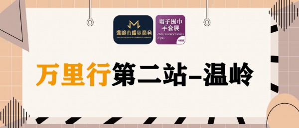 重磅合作 | 上海帽子围巾手套展全国万里行第二站 — “中国编织帽之乡”温岭
