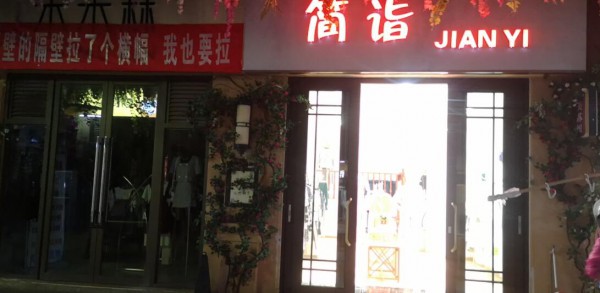 恭贺:云南曲靖韩女士与简诣女装成功签约合作,祝贺新店成功开业!