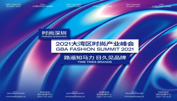 大湾区时尚产业峰会丨路遥知马力,日久见品牌