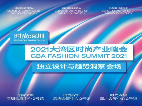 大湾区时尚产业峰会丨路遥知马力,日久见品牌