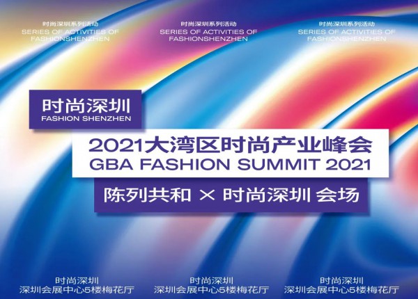 大湾区时尚产业峰会丨路遥知马力,日久见品牌