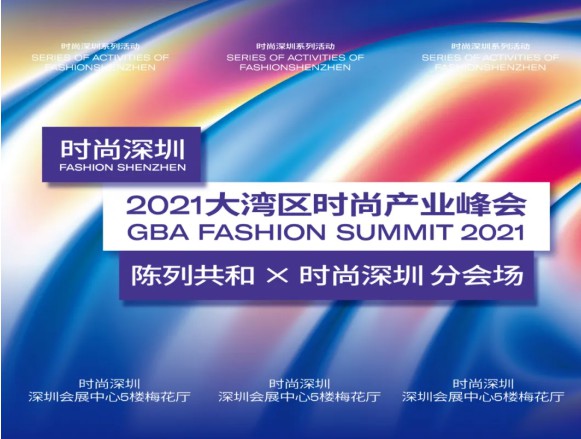 大湾区时尚产业峰会丨给零售人带来一场品牌与视觉,陈列与搭配的盛宴