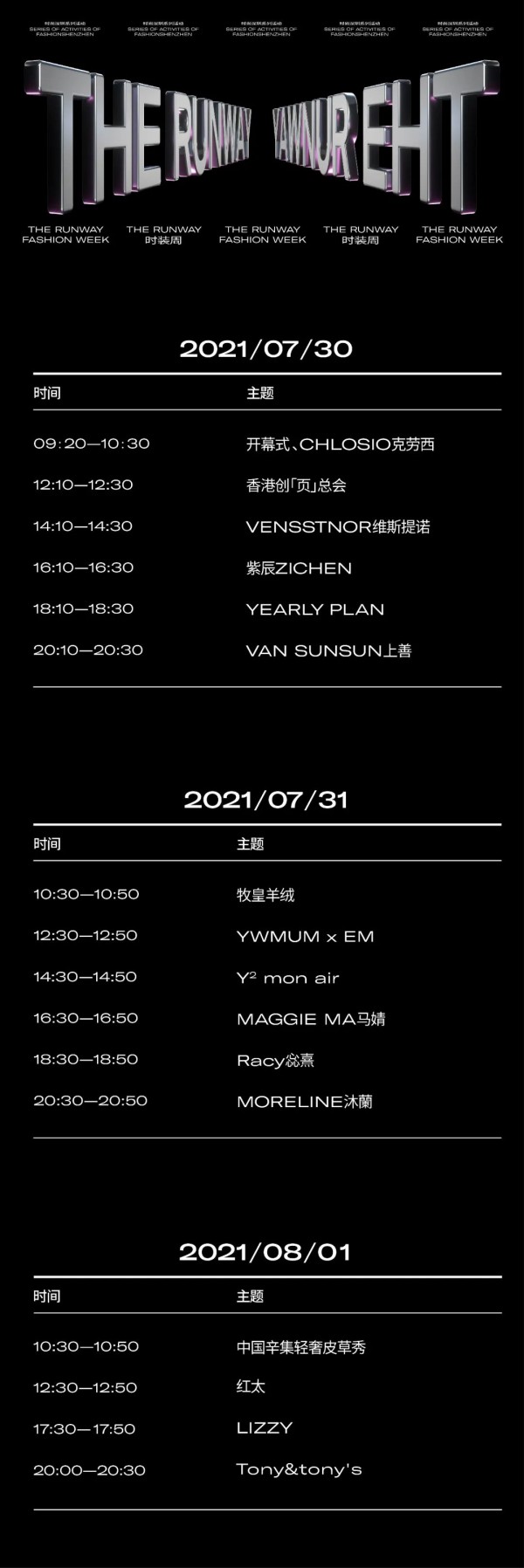 2021时尚深圳丨追光去!收好这份rundown不翻车
