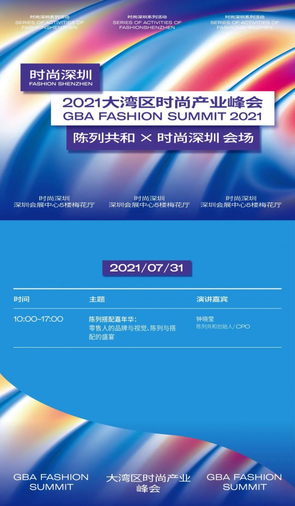 2021时尚深圳丨追光去!收好这份rundown不翻车