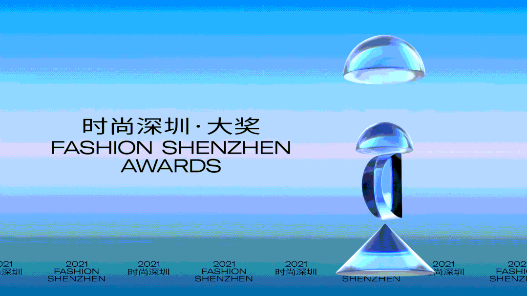 2021时尚深圳丨追光去!收好这份rundown不翻车