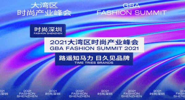 2021时尚深圳丨追光去!收好这份rundown不翻车