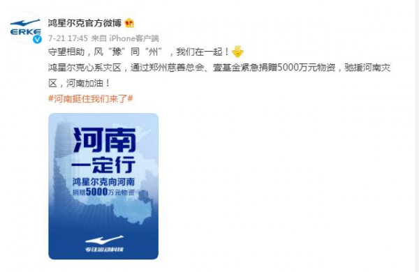 鸿星尔克捐赠0.5亿物质驰援河南·直播间被挤爆 国产品牌崛起之路有我们