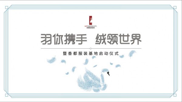 重磅｜“羽你携手,绒领世界”香都服装基地即将正式启动!