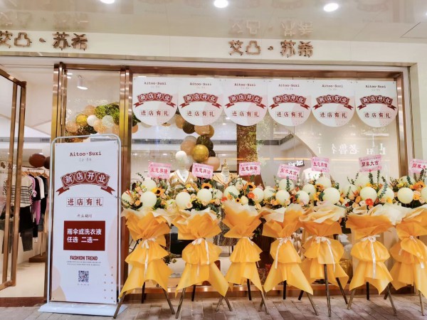热烈祝贺Aitoo.Suxi女装今日开业!预祝开业大吉!