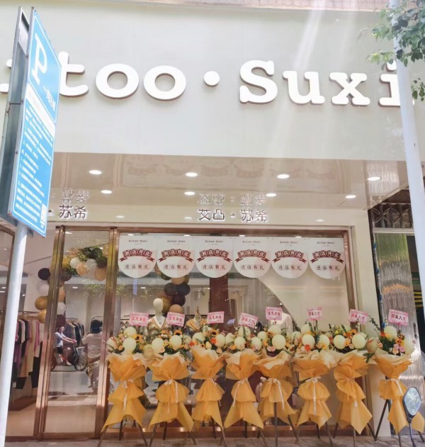 热烈祝贺Aitoo.Suxi女装今日开业!预祝开业大吉!