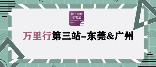歌华展览2022上海帽子围巾手套展全国万里行第三站 — 东莞&广州