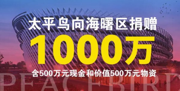 太平鸟公益行动|向海曙区捐赠1000万元  海曙区委,区政府感谢太平鸟伸援手