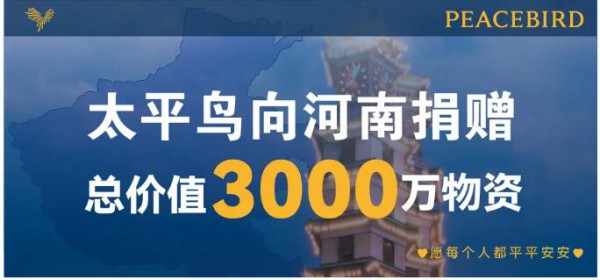 太平鸟公益行动|向海曙区捐赠1000万元  海曙区委,区政府感谢太平鸟伸援手