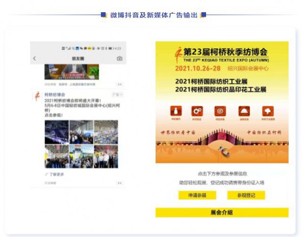 服务客商,多方引流 ,2021柯桥纺机及印花工业展线上多维度推广进行中