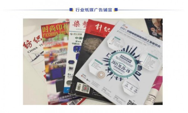 服务客商,多方引流 ,2021柯桥纺机及印花工业展线上多维度推广进行中
