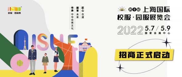 2022 ISUE上海校服·园服展启动,移师国家会展中心!