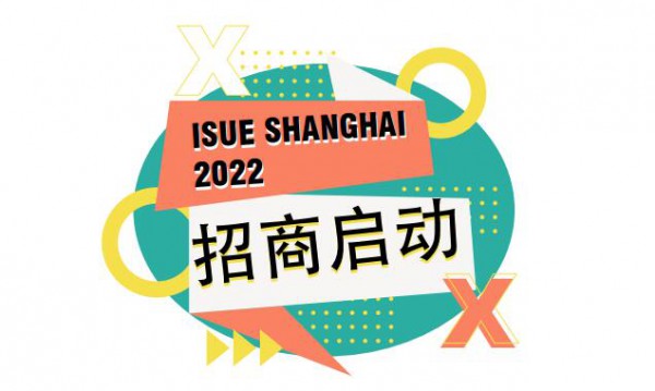 2022 ISUE上海校服·园服展启动,移师国家会展中心!