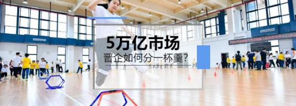 《全民健身计划》为体育产业带来5万亿市场   晋企如何分一杯羹?