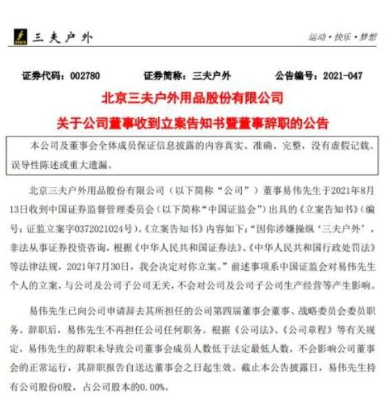 因涉嫌操纵‘三夫户外’易伟董事遭立案调查