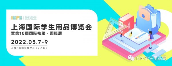 新布局,新赛道丨ISPE 2022学生用品展招展全面启动!