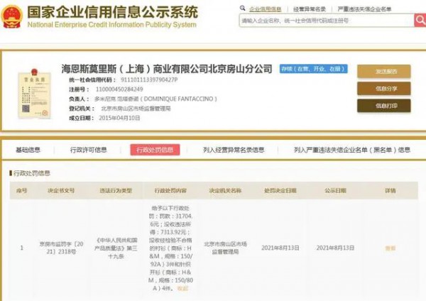 H&M又被罚? 目前已累计罚单信息24条