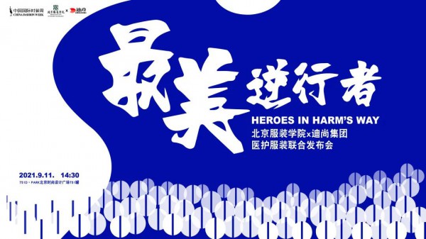 北京服装学院 x 迪尚集团医护服装联合发布会:“最美逆行者” | SS22 CFW 特别呈现