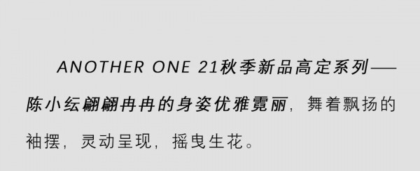 陈小纭 · 灵动生花 | ANOTHER ONE 21秋季新品