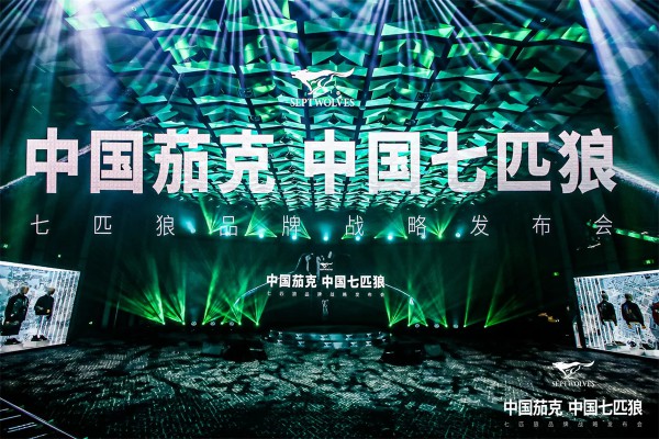让世界看到中国茄克中国七匹狼!七匹狼品牌战略发布盛大启幕