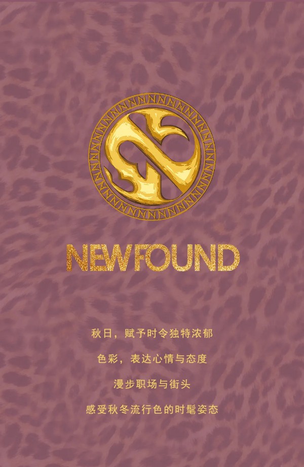 纽方-NEWFOUND