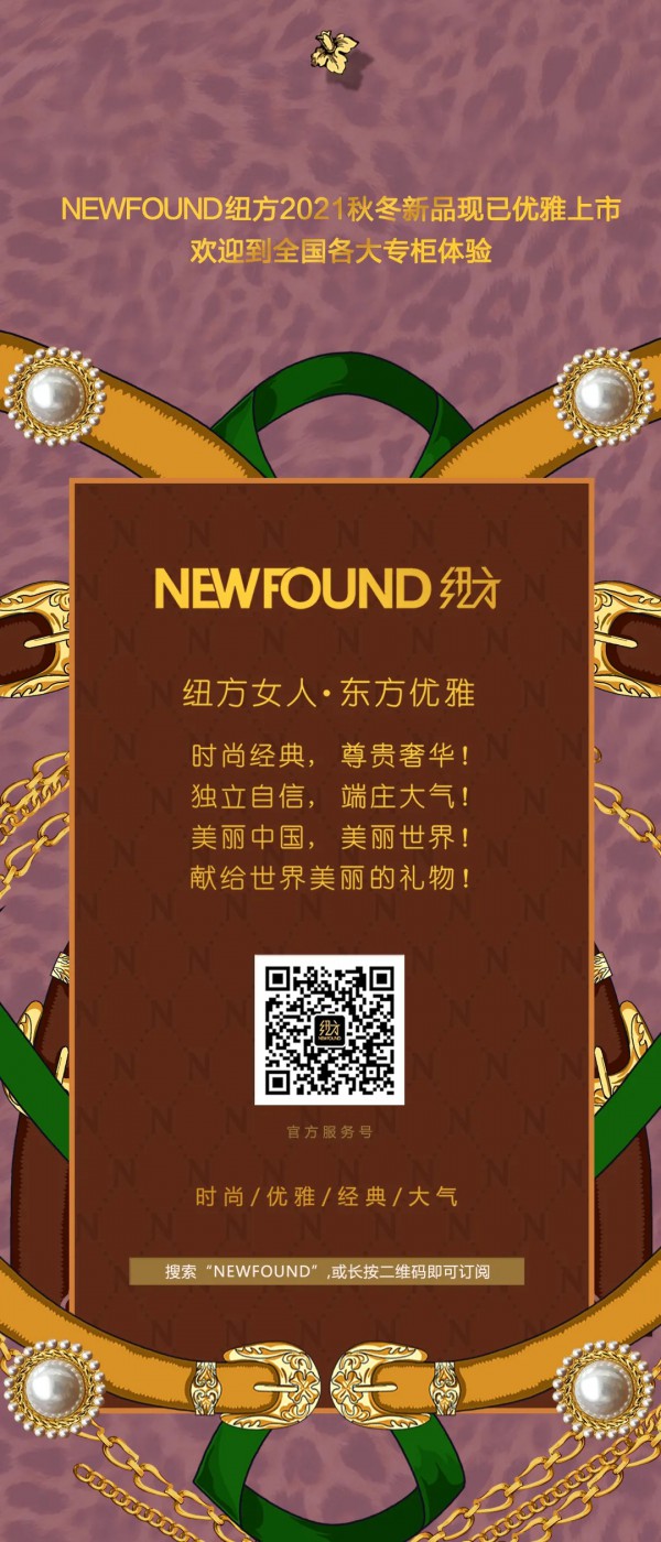 NEWFOUND纽方| 惊艳,美不胜收