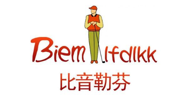比音勒芬发布2021年上半年半年度报告营收10.22亿