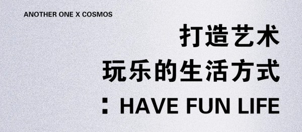 趣意摩登 | 探索生活玩乐艺术 ·ANOTHER ONE 星际熊合作系列